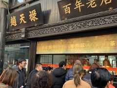 门面-赵天禄(葑门横街店)