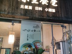 -春笙食堂.丼饭拉面寿司(GOGO新天地店)