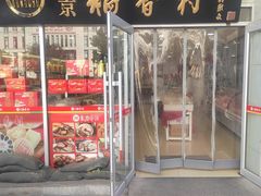 -北京稻香村(福安大街店)
