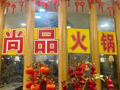 -尚品海鲜肥牛自助火锅(湖明店)