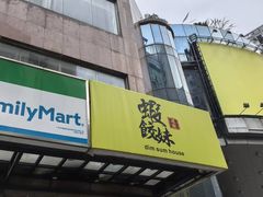 -虾饺妹·粤式手工点心(水荫路店)