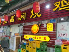 门面-弓虽昌焖烧鸡(大竹林店)