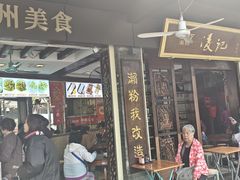 -凌记(泮塘路店)