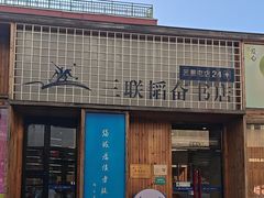 -三联韬奋书店(三里屯店)
