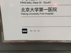 -平安里(地铁站)