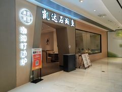 -张凯达·深海石斑鱼潮汕火锅(十五年品牌•虹桥天街店)