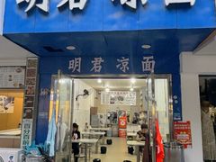 -明君凉面(黄金小区店)