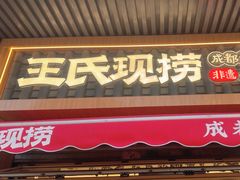 -王氏现捞(宽窄巷子2.0直营店)
