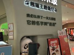 -眉州东坡·熊猫主题餐厅(枫蓝店)