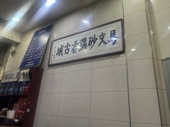 -清真·马文砂锅大全(麦苋街店)