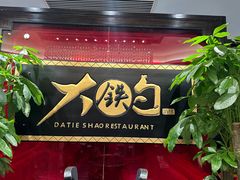 -大铁勺新津菜(迎水道店)