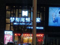 -梦都海鲜酒家(万达广场江桥店)