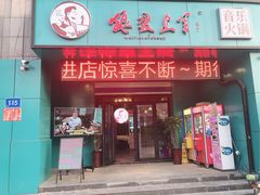 门面-狼爱上羊音乐火锅