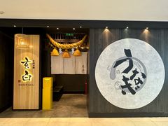 -玄白·炭烤活鳗(上海首店)