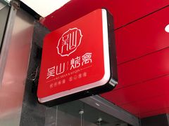 吴山烤鸡-吴山烤禽 (吴山路店)