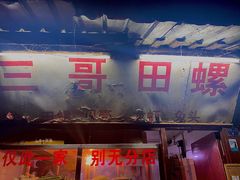 -三哥田螺(北书院街店)