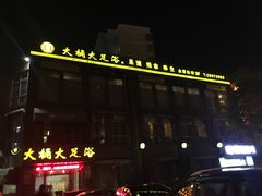 -大桶大足浴(周浦店)