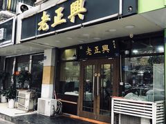 门面-广迎居老正兴菜馆