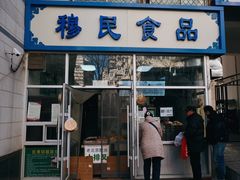 门面-穆民食品(牛街店)