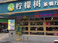 -柠檬树茶餐厅(海雅缤纷城店)