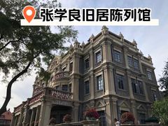 -张学良旧居陈列馆