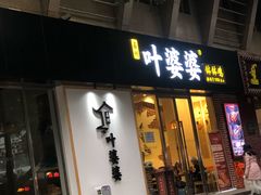 门面-嘉州叶婆婆钵钵鸡(建设路店)