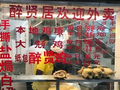 -醉贤居