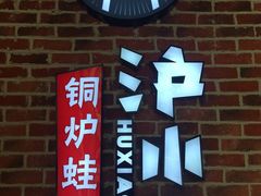 门面-炉小二铜锅牛蛙•川湘菜(三里屯店)