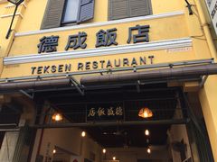 -德成饭店