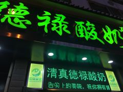 门面-德禄酸奶(莫家街店)