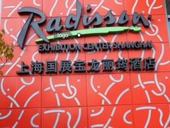 -上海国展宝龙丽筠酒店