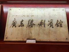 -广东胜利宾馆(沙面岛店)