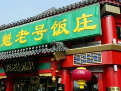 门面-白魁老号饭庄(交道口店)