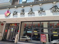 -江万春水饺(安庆总店)