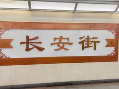 -北京饭店诺金-东33餐厅