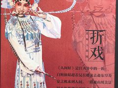 -盖碗儿梨园·变脸吐火·川剧(天府广场店)