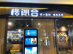 门面-格朗合 · 鸡汤米线(和悦汇店)