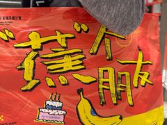 -壹点壹客·生日蛋糕(南山店)