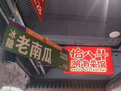 -恰八斗·猛火长沙菜(国贸店)