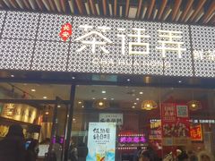 -茶话弄(中贸广场店)