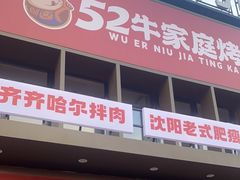-卡路里的烤宴(浑南首创店)
