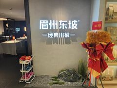 -眉州东坡(华联万柳店)