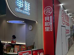 -争鲜回转寿司(大连和平广场凯德PLUS店)