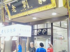 门面-老刘家泡馍(钟楼广济街店)