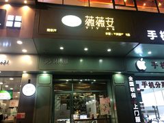 门面-薇薇安千层蛋糕(望海店)