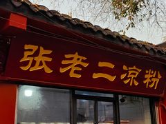-洞子口张老二凉粉(文殊院店)