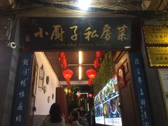 门面-小厨子私房菜·云南美食店