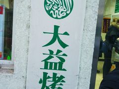 -大益烤鸡