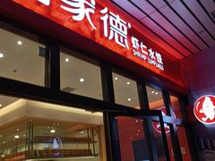 门面-喜家德虾仁水饺(北站店)