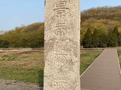 -汉景帝阳陵博物院